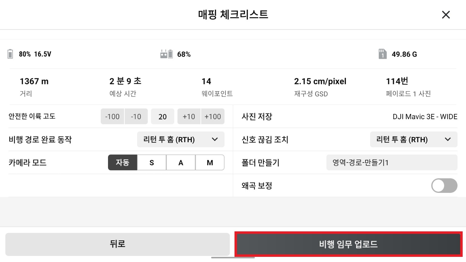 5.비행 임무 업로드.jpg